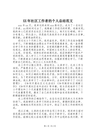 XX年社区工作者的个人总结范文
