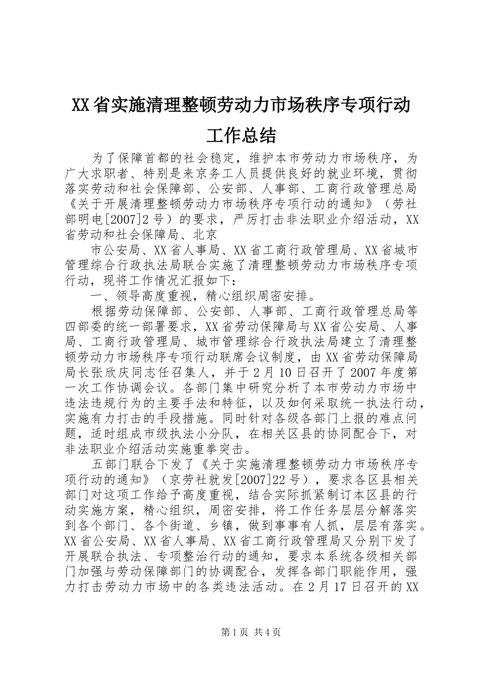XX省实施清理整顿劳动力市场秩序专项行动工作总结_第1页