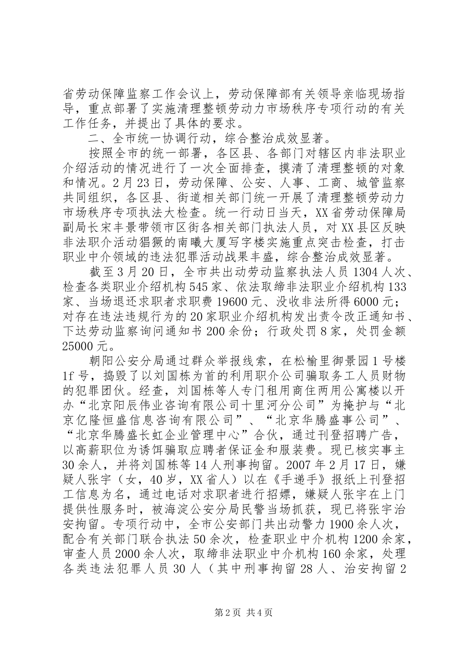XX省实施清理整顿劳动力市场秩序专项行动工作总结_第2页