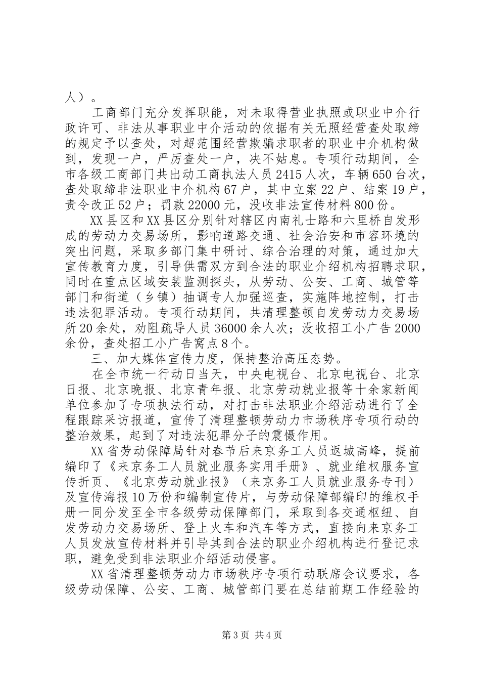 XX省实施清理整顿劳动力市场秩序专项行动工作总结_第3页