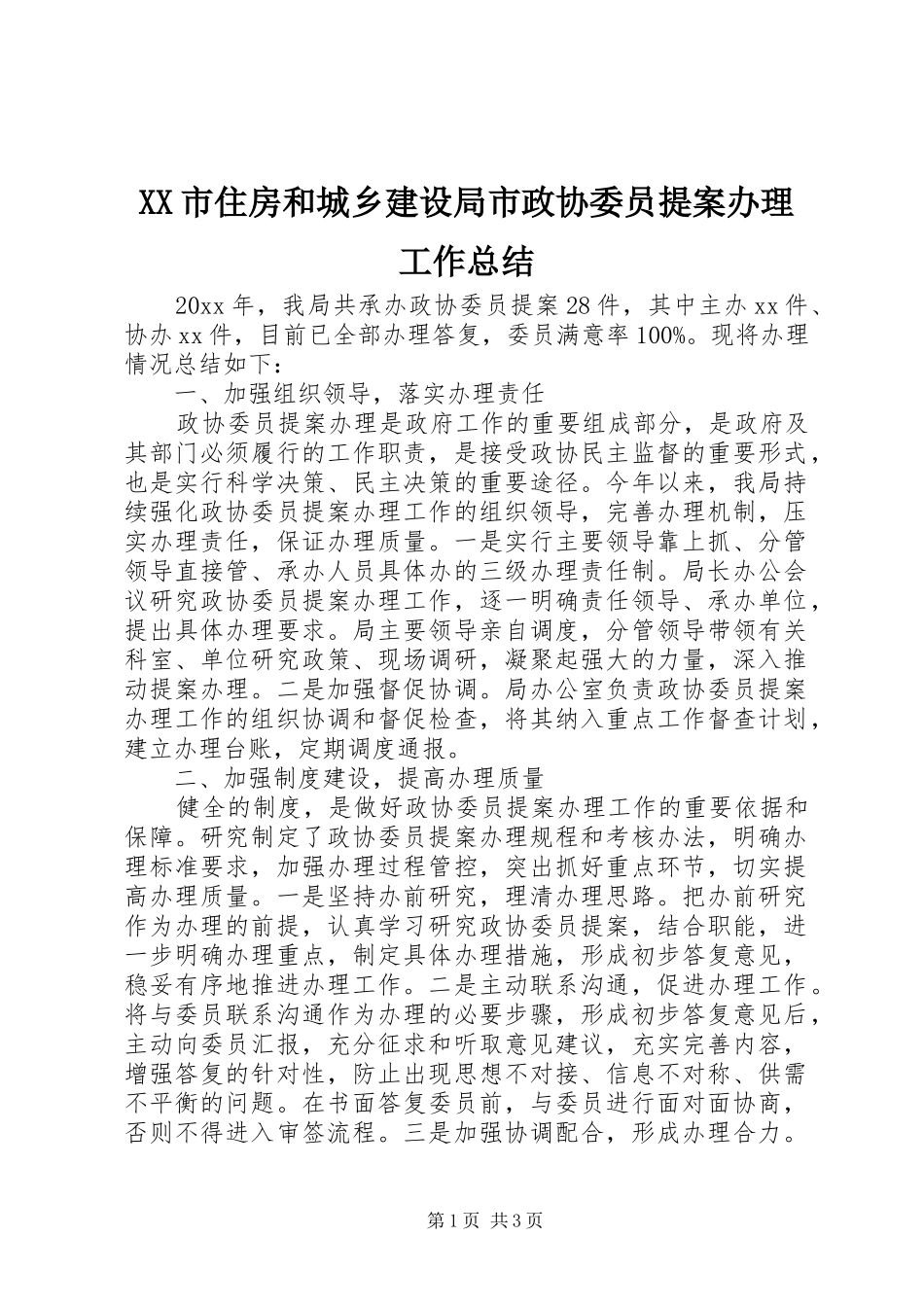 XX市住房和城乡建设局市政协委员提案办理工作总结_第1页