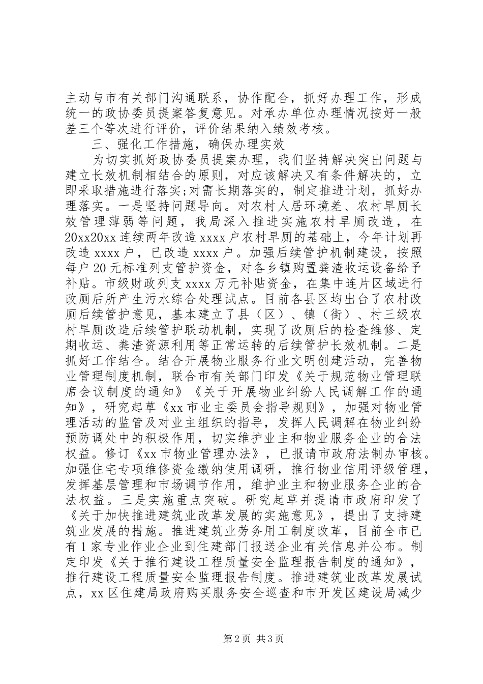 XX市住房和城乡建设局市政协委员提案办理工作总结_第2页