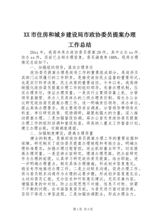 XX市住房和城乡建设局市政协委员提案办理工作总结