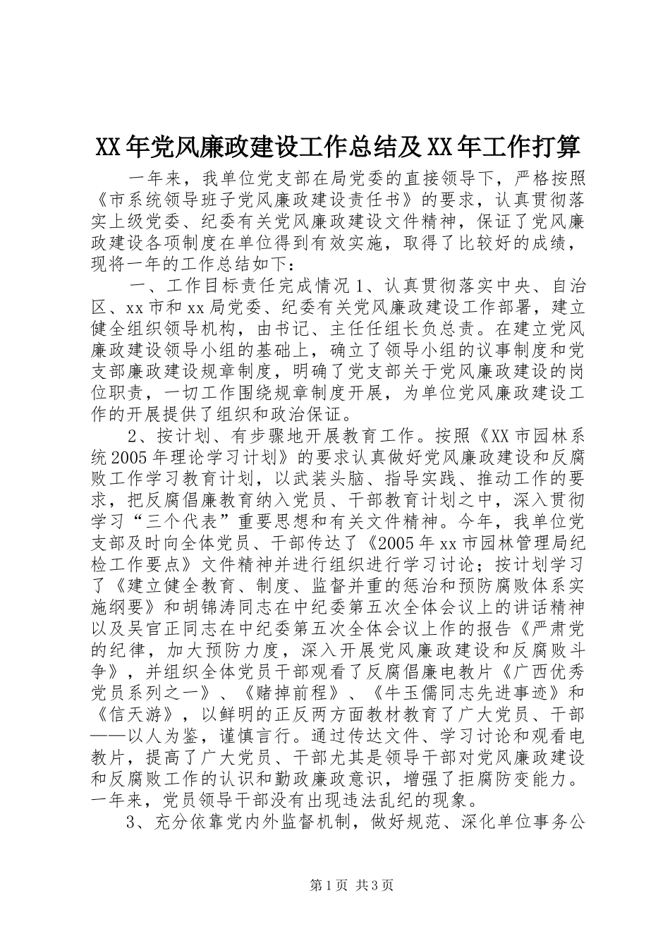 XX年党风廉政建设工作总结及XX年工作打算_第1页
