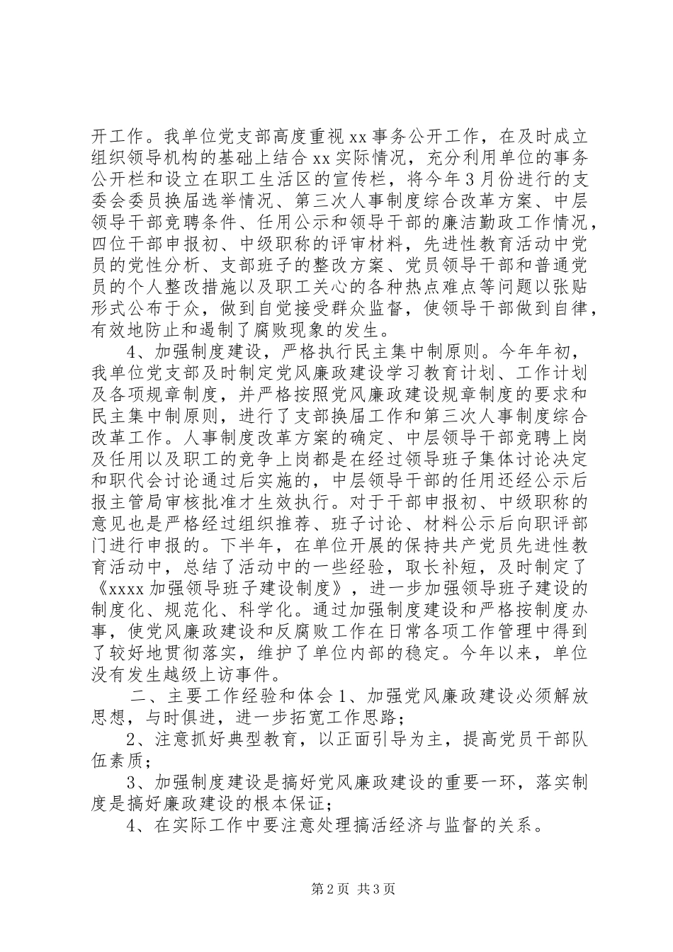 XX年党风廉政建设工作总结及XX年工作打算_第2页