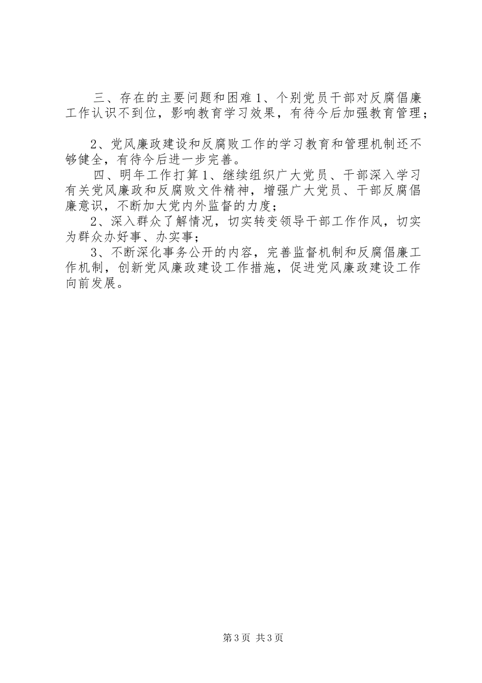XX年党风廉政建设工作总结及XX年工作打算_第3页