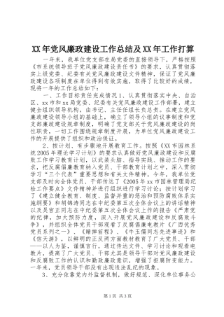XX年党风廉政建设工作总结及XX年工作打算