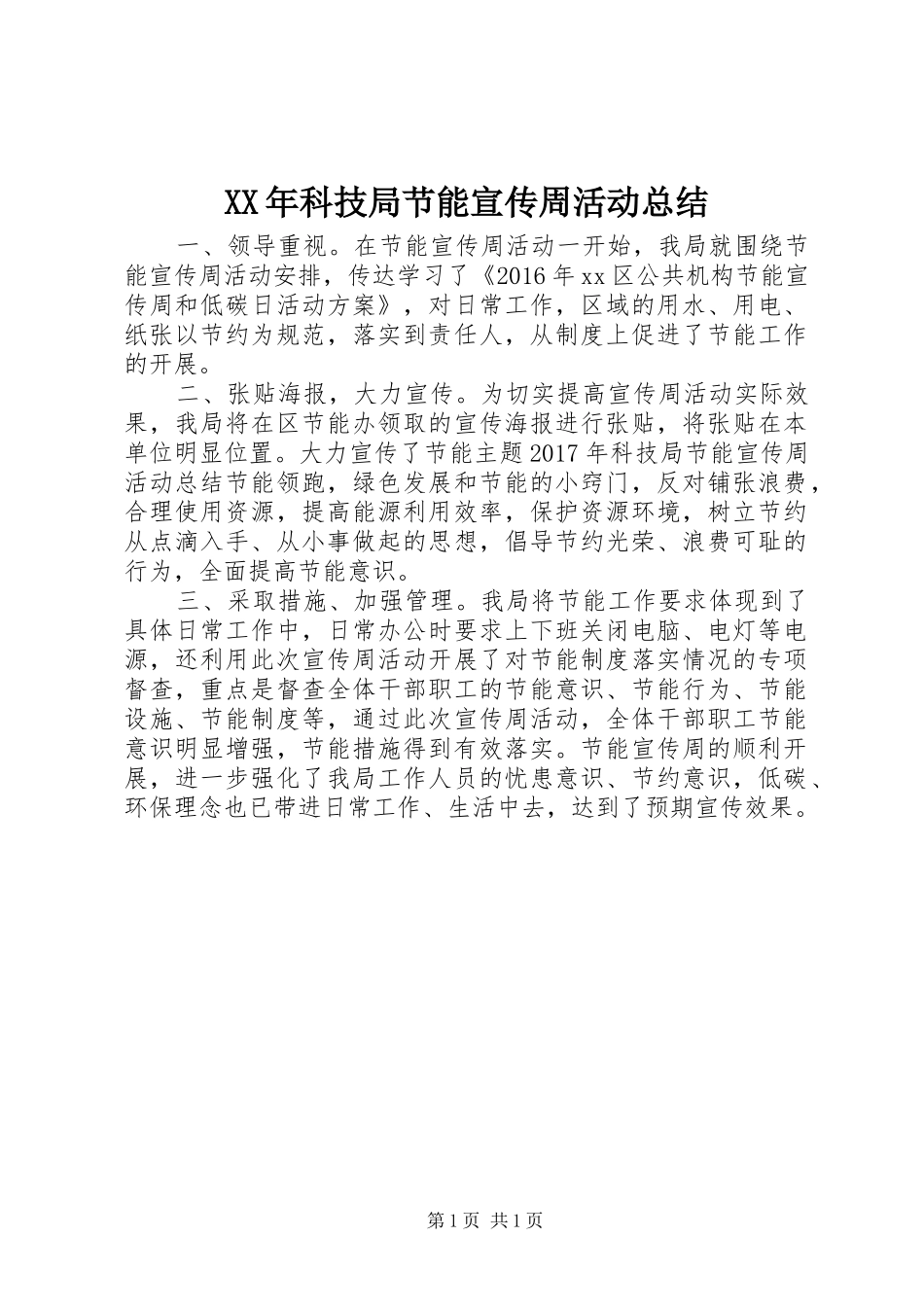 XX年科技局节能宣传周活动总结_第1页