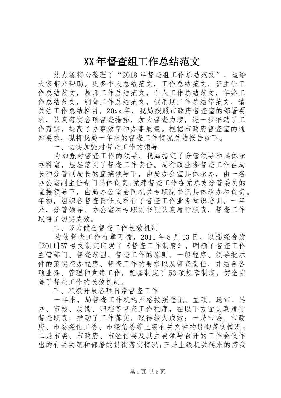 XX年督查组工作总结范文_第1页