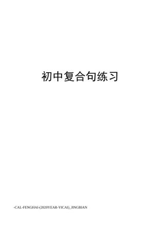 初中复合句练习