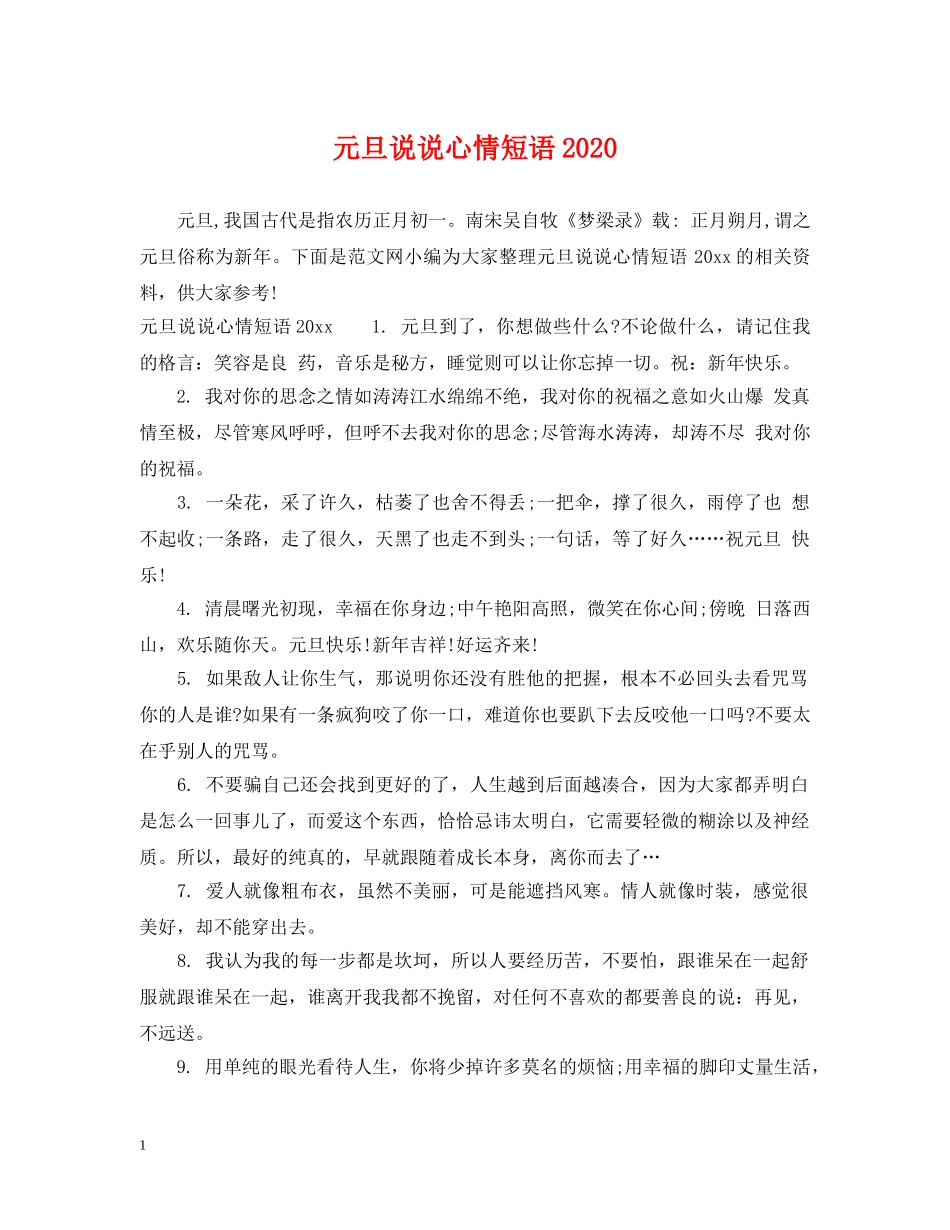 元旦说说心情短语2024_第1页