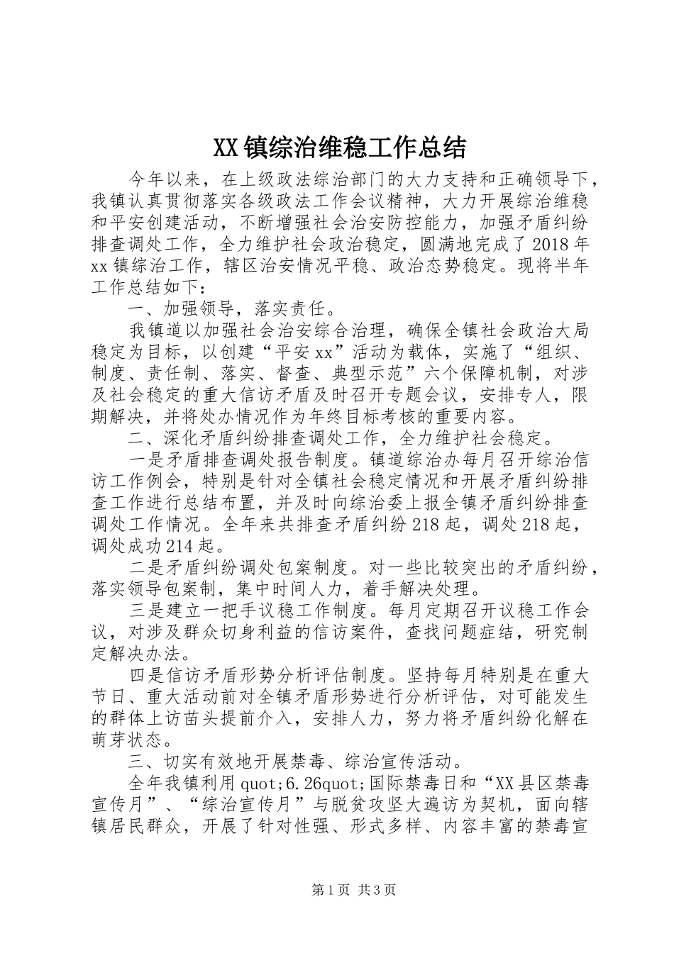 XX镇综治维稳工作总结_第1页