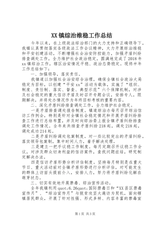 XX镇综治维稳工作总结