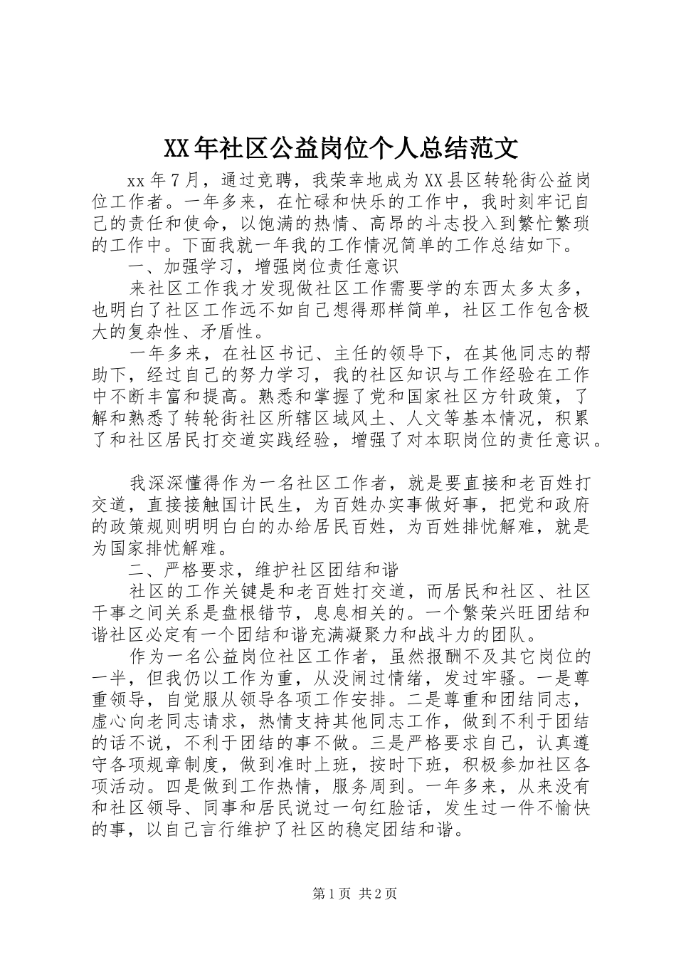XX年社区公益岗位个人总结范文_第1页