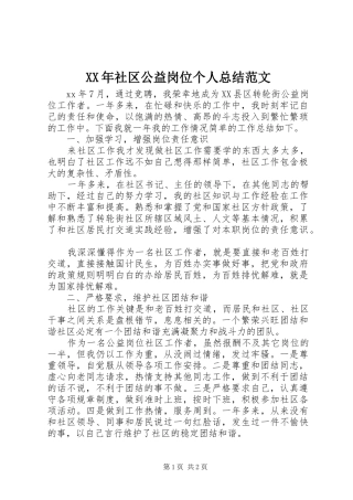 XX年社区公益岗位个人总结范文