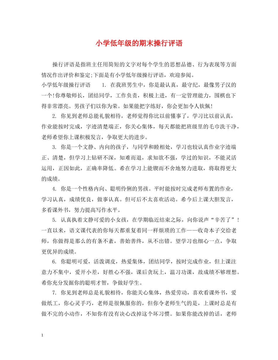 小学低年级的期末操行评语 _第1页
