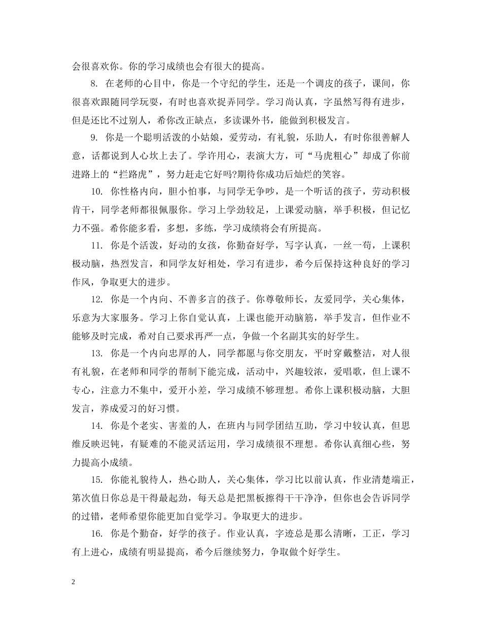 小学低年级的期末操行评语 _第2页
