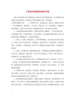 小学低年级的期末操行评语 