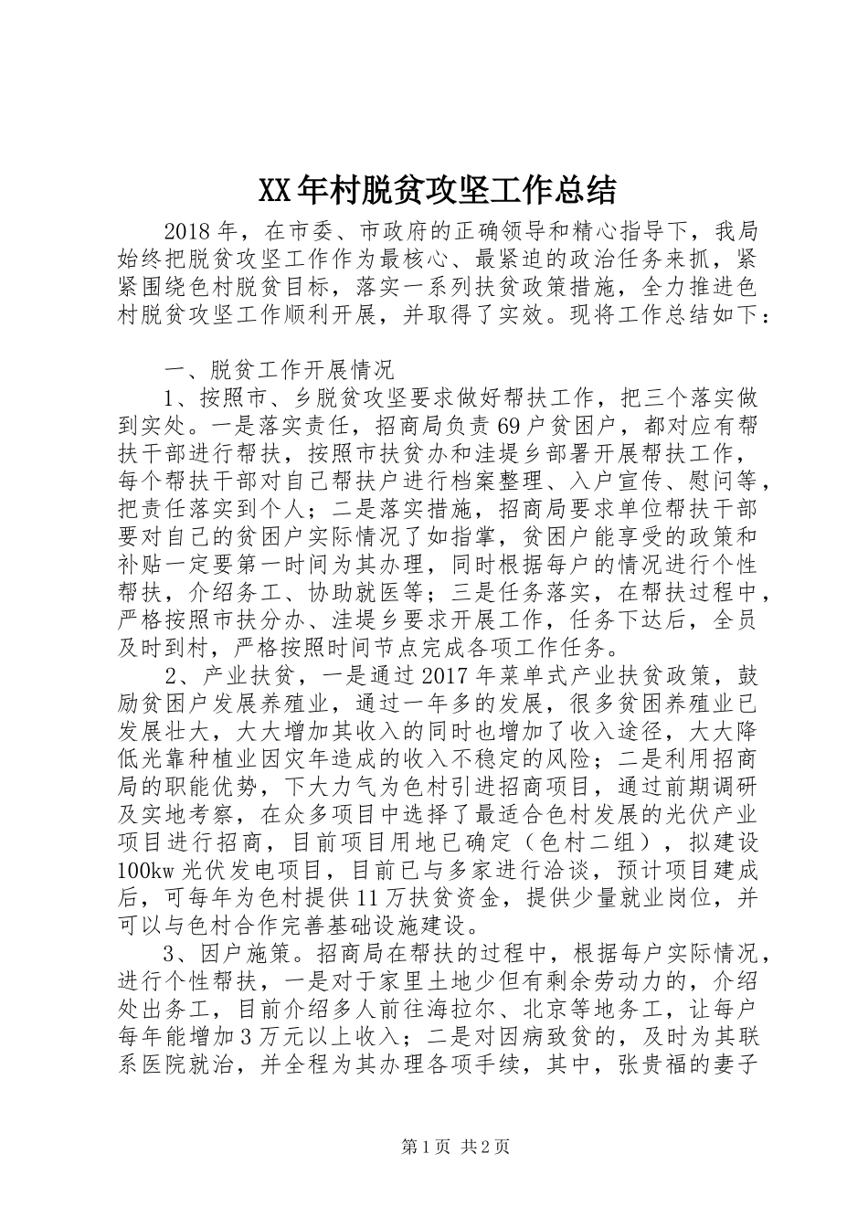 XX年村脱贫攻坚工作总结_第1页