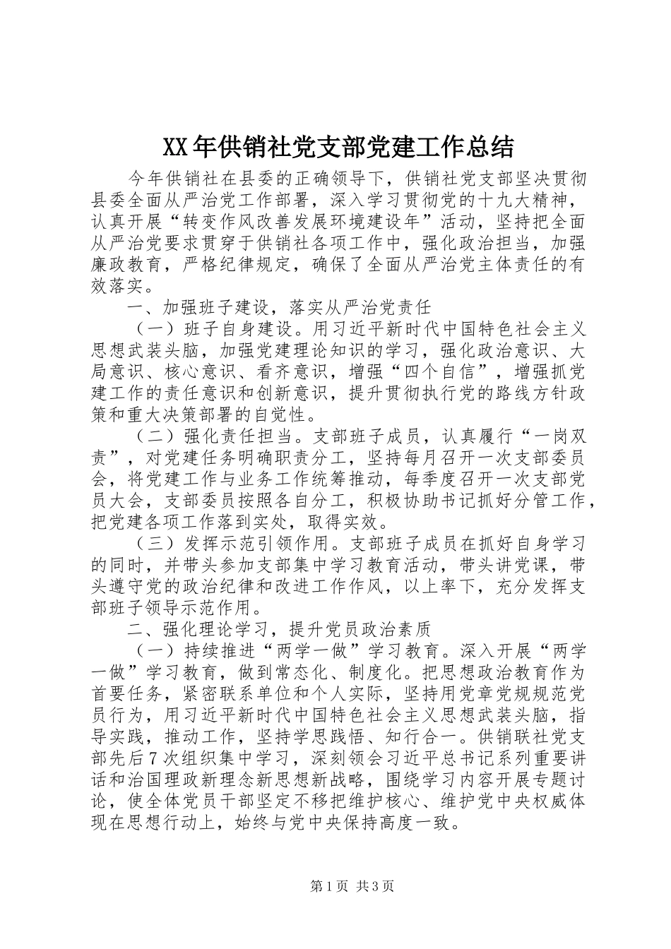 XX年供销社党支部党建工作总结_第1页