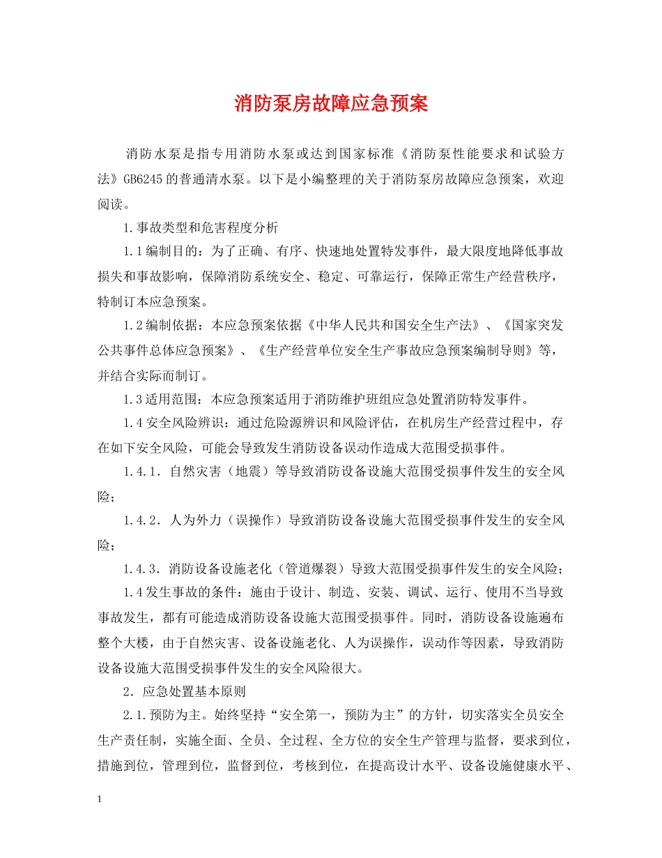 消防泵房故障应急预案 _第1页