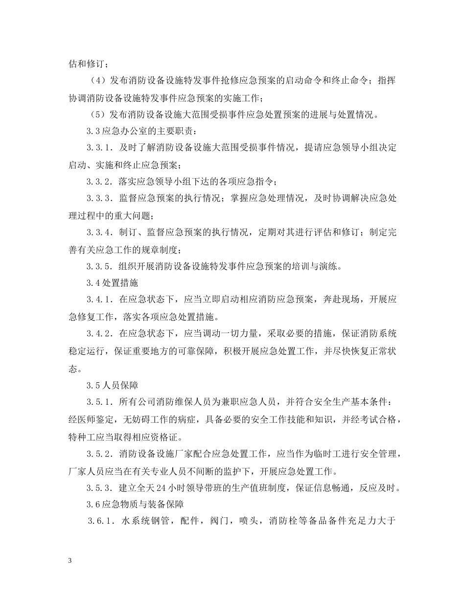 消防泵房故障应急预案 _第3页