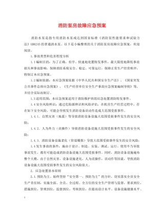 消防泵房故障应急预案 
