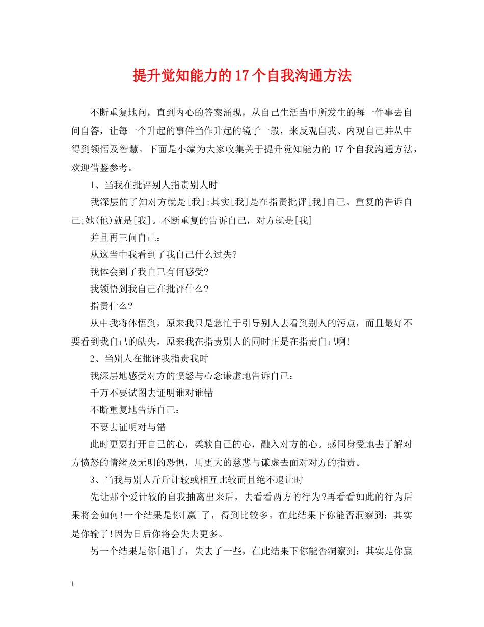 提升觉知能力的17个自我沟通方法 _第1页