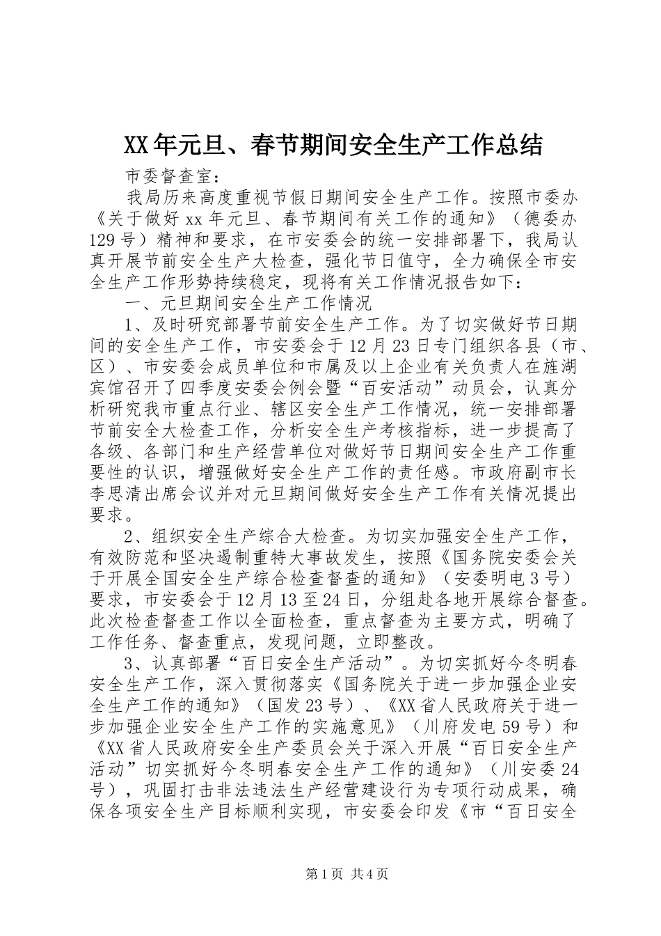 XX年元旦、春节期间安全生产工作总结_第1页