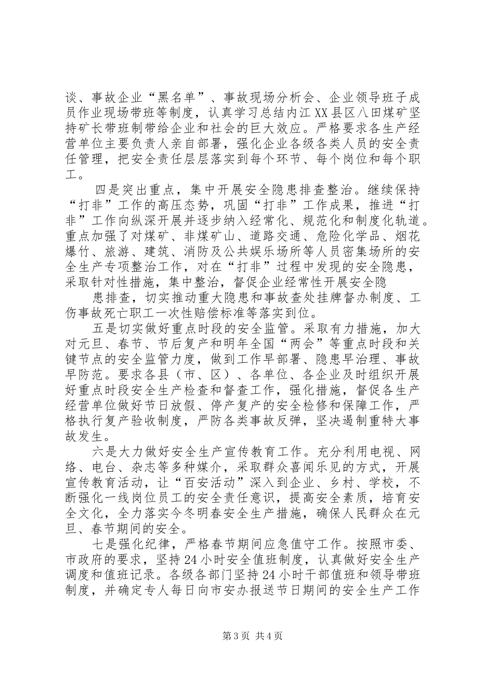 XX年元旦、春节期间安全生产工作总结_第3页