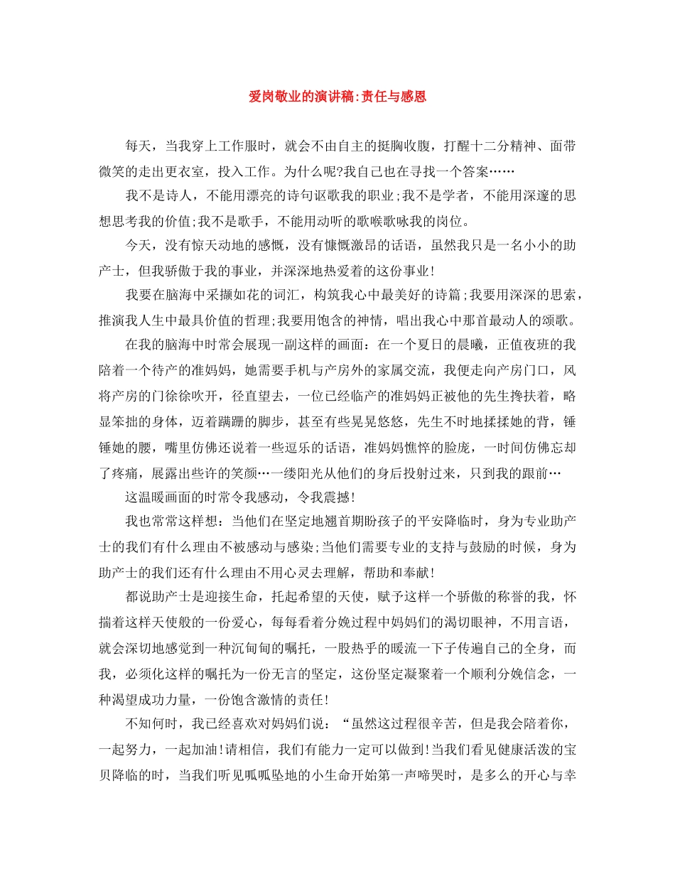 爱岗敬业的演讲稿-责任与感恩 _第1页