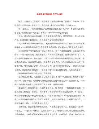 爱岗敬业的演讲稿-责任与感恩 