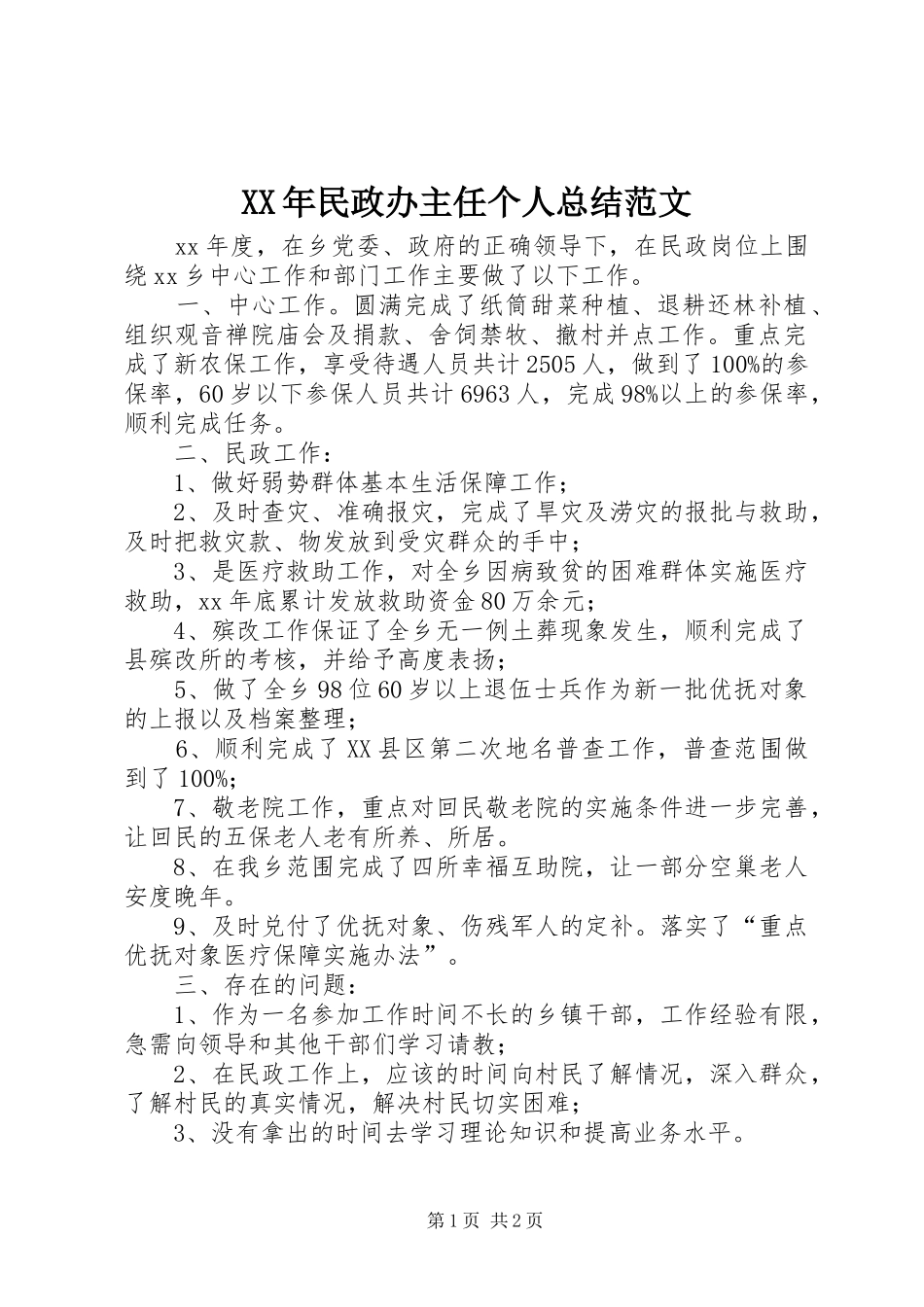 XX年民政办主任个人总结范文_第1页