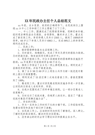 XX年民政办主任个人总结范文