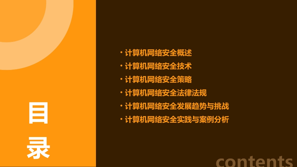 计算机网络安全概述课件_第2页