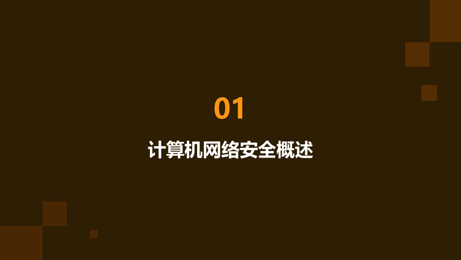 计算机网络安全概述课件_第3页