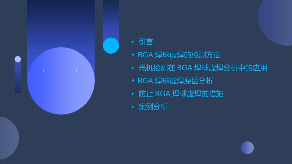 光机检测BGA焊球虚焊情况分析课件1_第2页