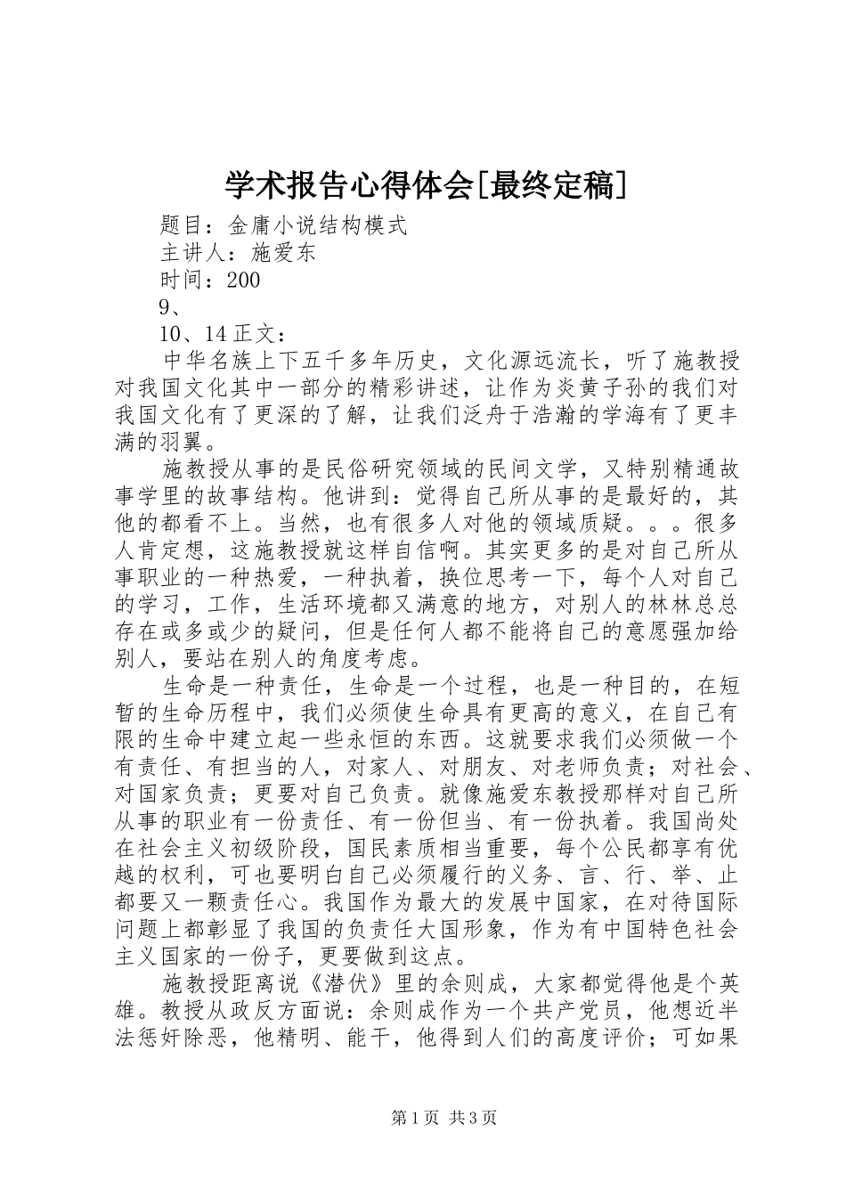 学术报告体会心得[最终定稿]3_第1页