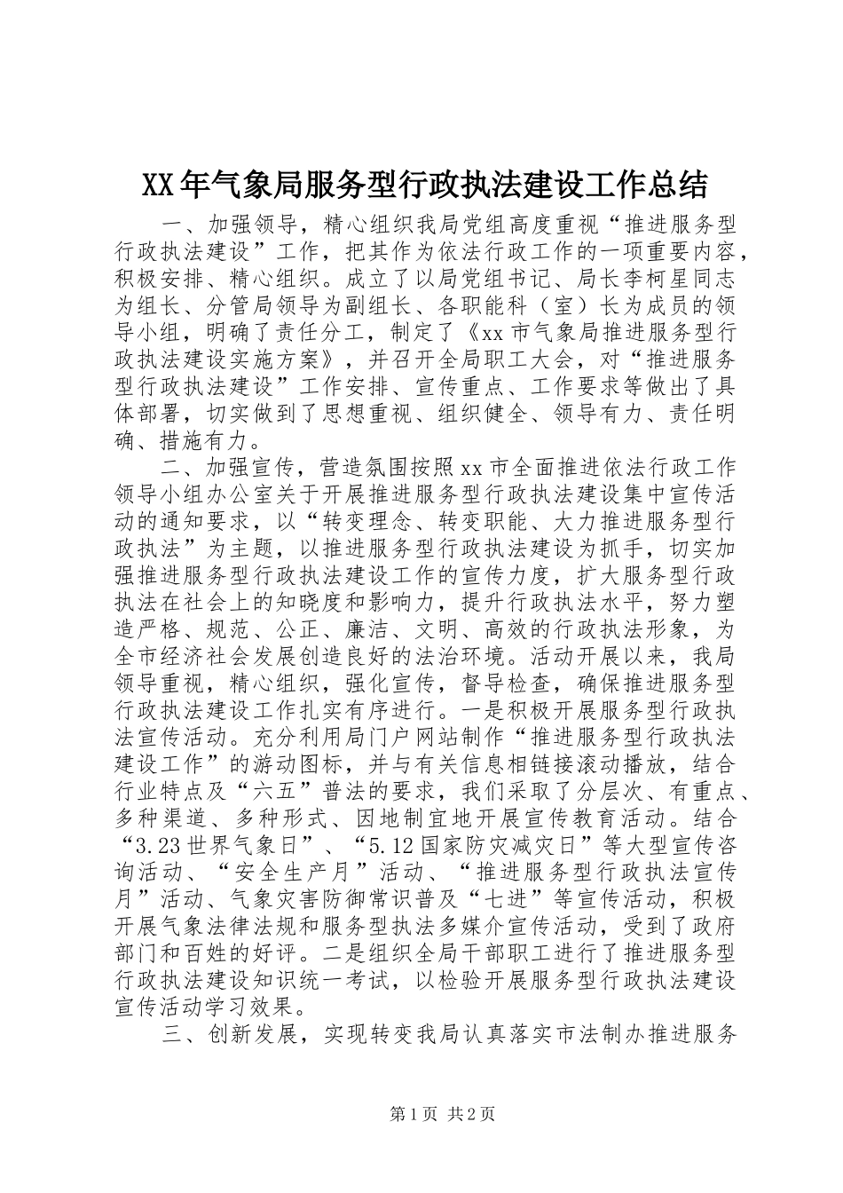 XX年气象局服务型行政执法建设工作总结_第1页