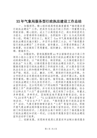 XX年气象局服务型行政执法建设工作总结
