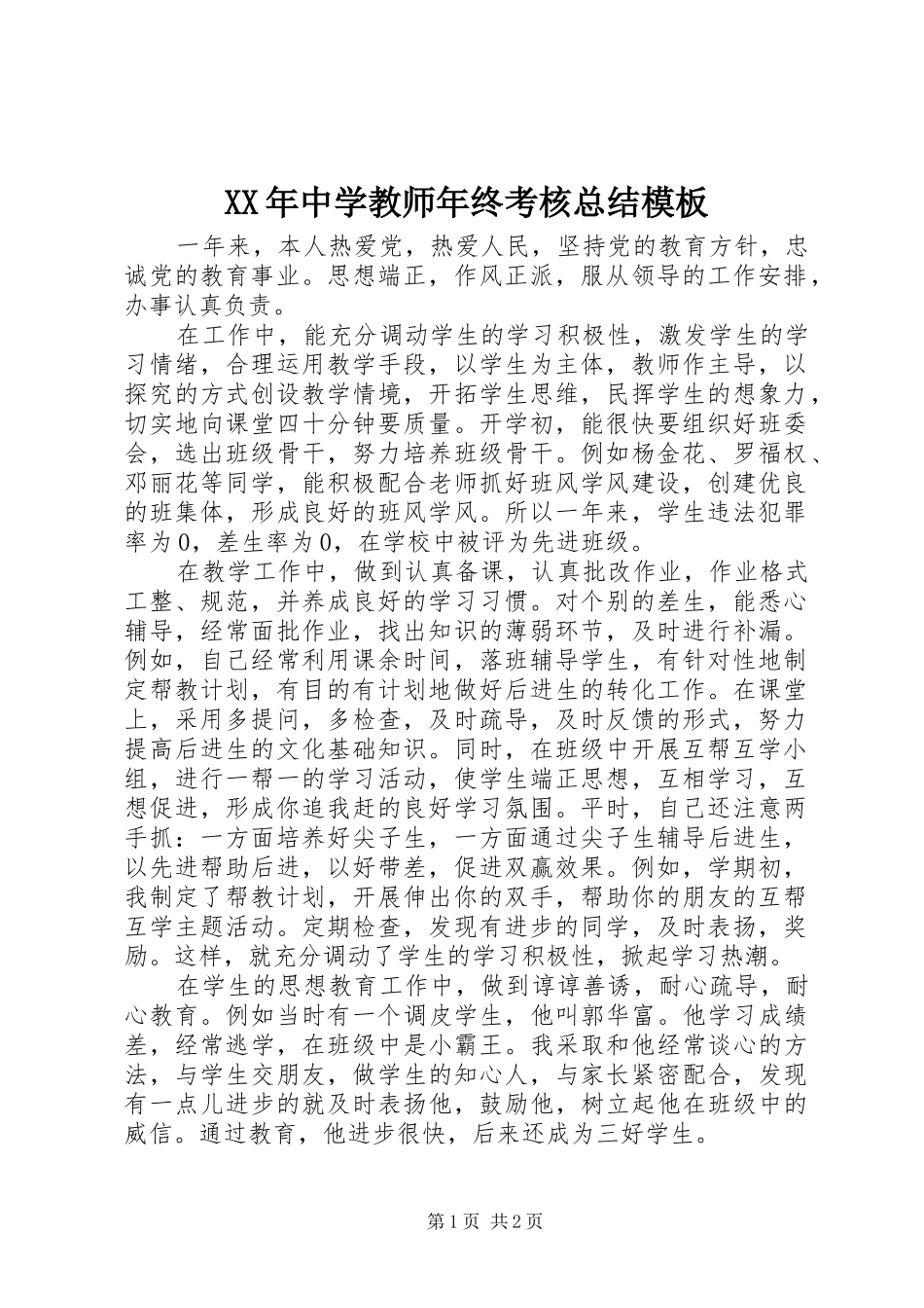 XX年中学教师年终考核总结模板_第1页
