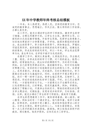 XX年中学教师年终考核总结模板