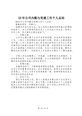XX年公司内勤与党建工作个人总结