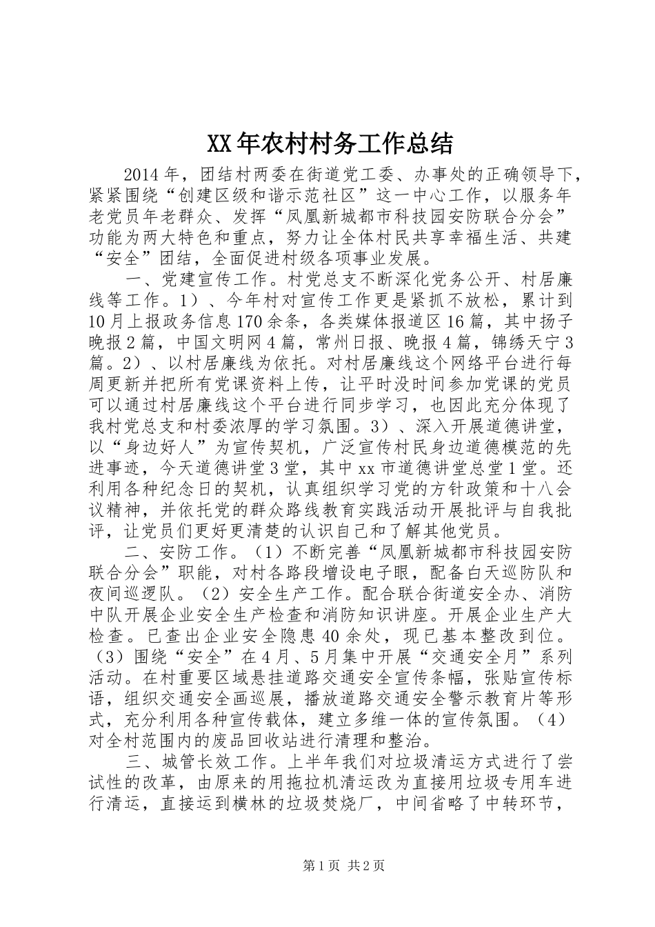 XX年农村村务工作总结_第1页
