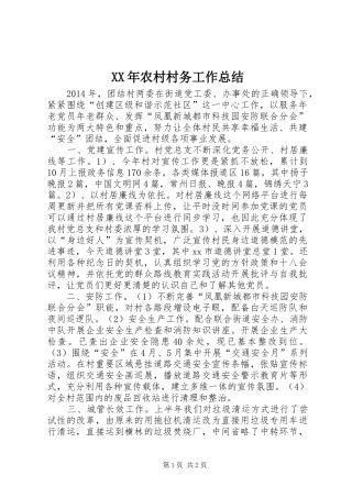 XX年农村村务工作总结