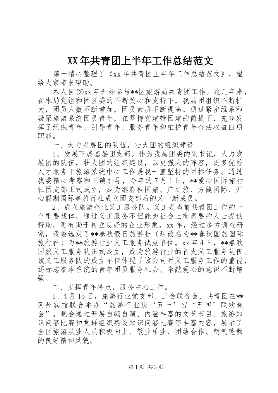 XX年共青团上半年工作总结范文_第1页