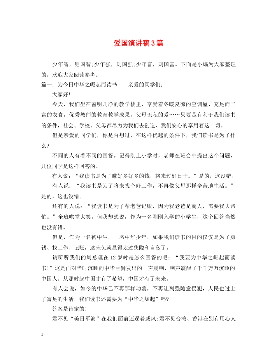 爱国演讲稿3篇 _第1页