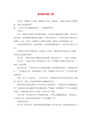 爱国演讲稿3篇 