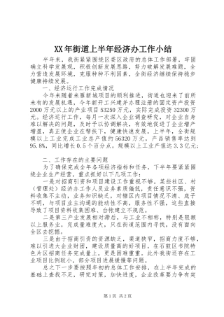 XX年街道上半年经济办工作小结