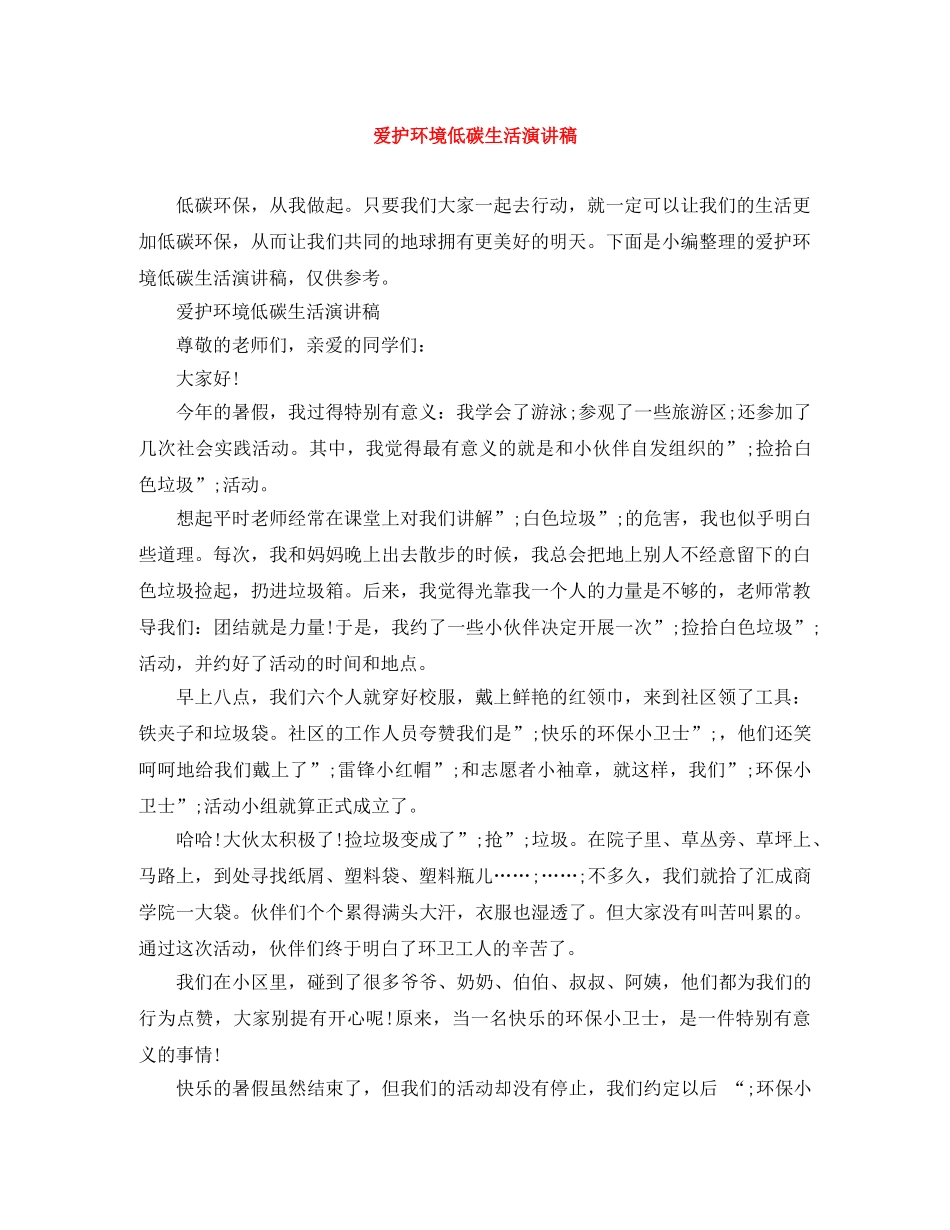 爱护环境低碳生活演讲稿 _第1页